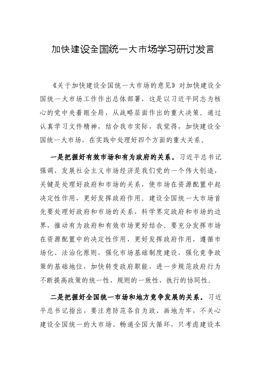 加快建设全国统一大市场学习研讨发言.docx,第1页预览