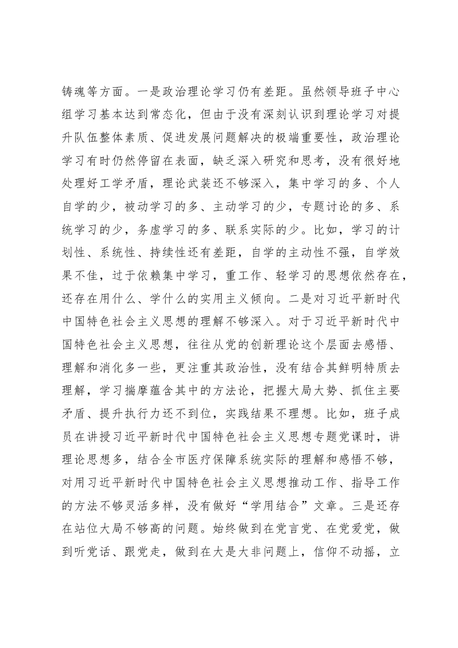 市医疗保障局2022年度党员领导干部民主生活会对照检查材料（六个带头）.docx，第3页预览