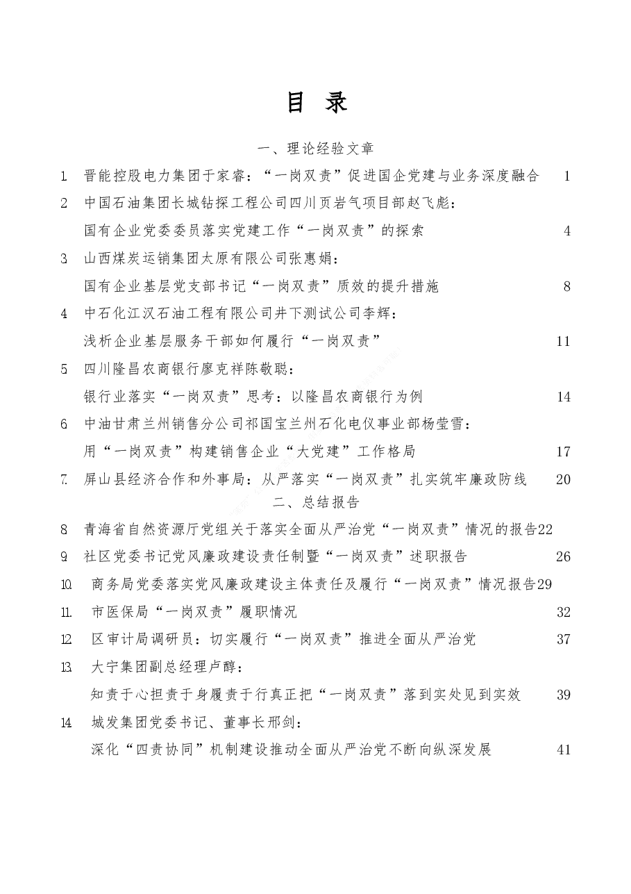 (14篇)2022年“一岗双责”理论文章、经验材料、总结报告素材汇编.doc,第1页预览