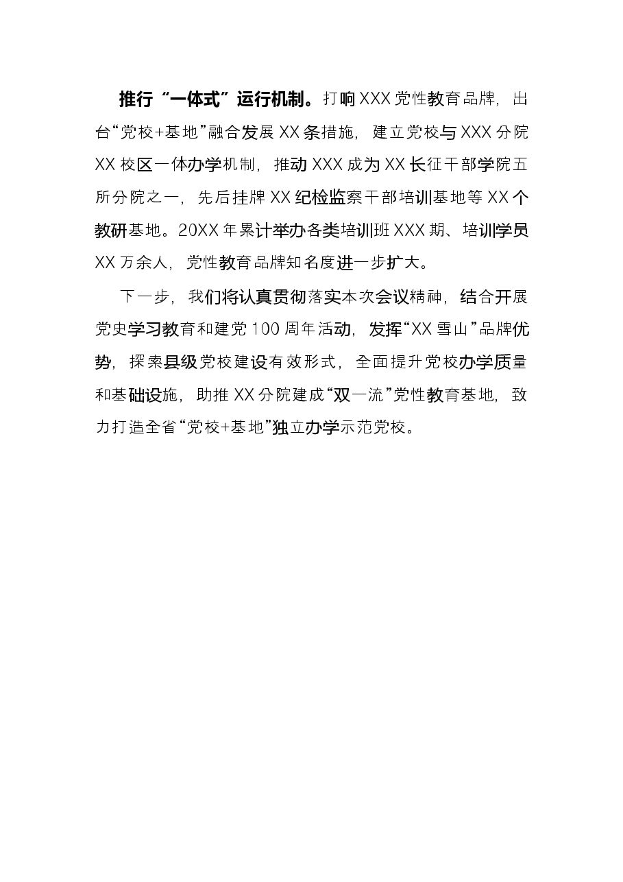 会议发言材料:整合资源优势 抢抓发展机遇 打造全省“党校+基地”独立办学示范党校(县委组织部).docx,第4页预览