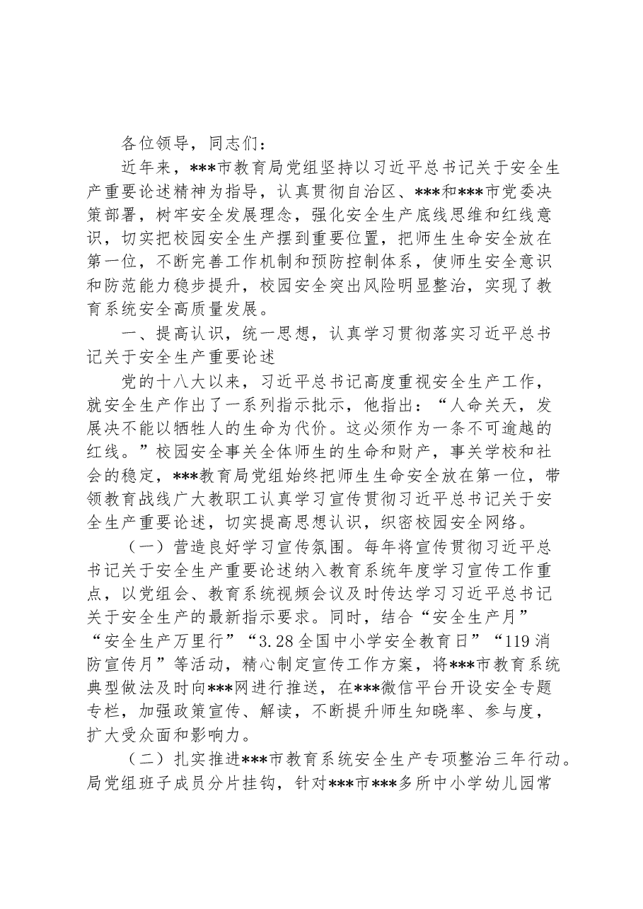 2023年XX教育局局长在全市安全生产大会上的发言.docx,第1页预览