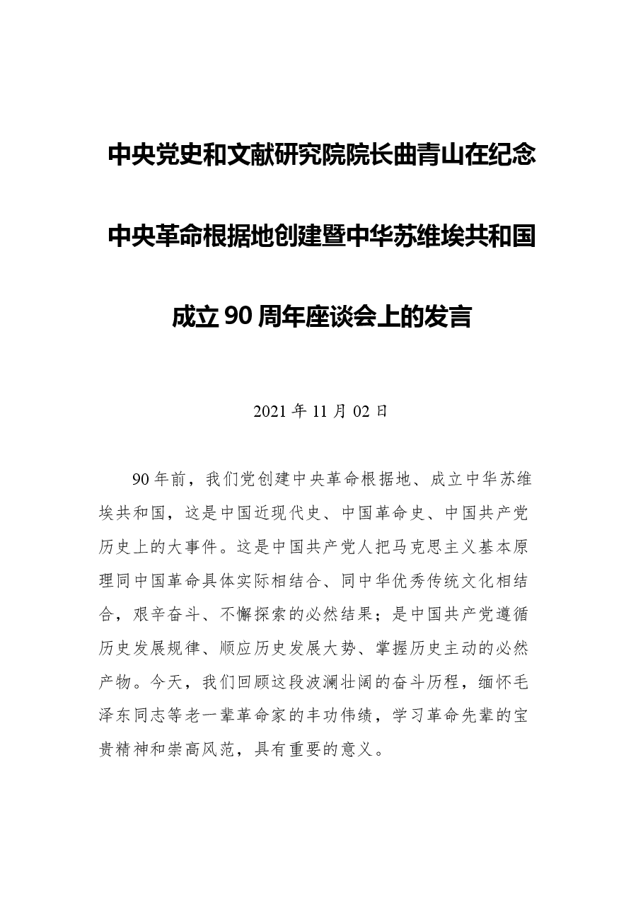 中央党史和文献研究院院长曲青山在纪念中央革命根据地创建暨中华苏维埃共和国成立90周年座谈会上的发言.docx,第1页预览