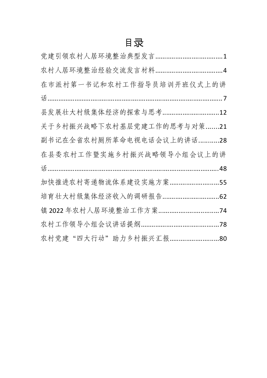 （12篇）2022年农村工作方案、调研报告、汇报、发言资料汇编.docx，第1页预览