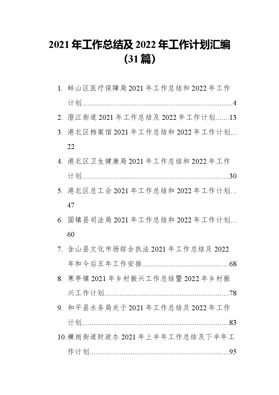 (31篇)2021年工作总结及2022年工作计划汇编.docx,第1页预览
