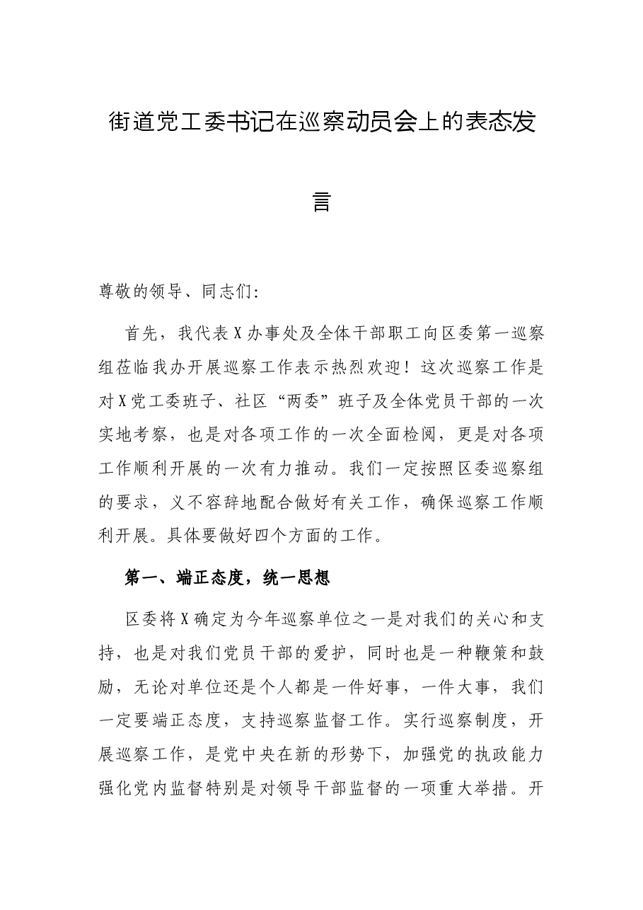 街道党工委书记在巡察动员会上的表态发言.docx，第1页预览