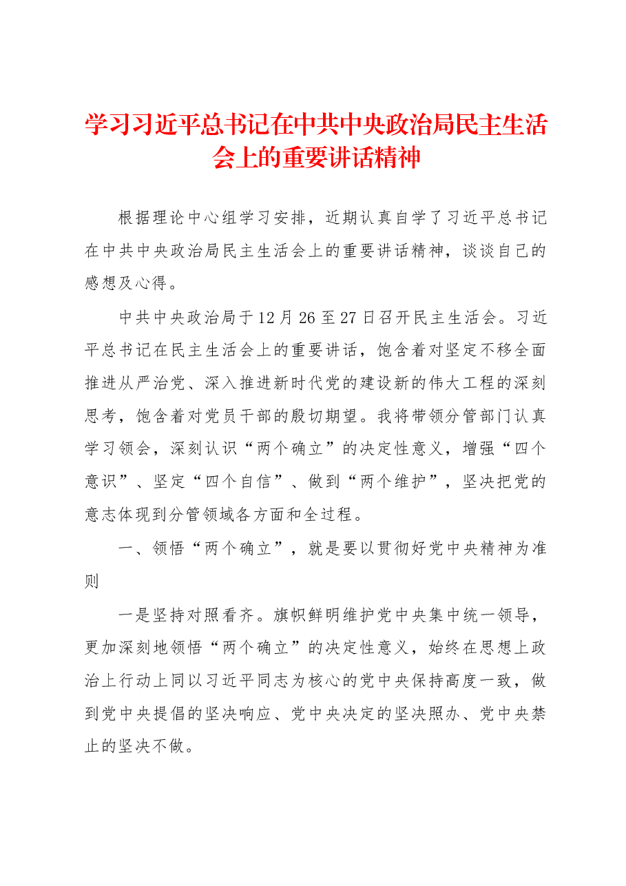 心得体会:学习习近平总书记在中共中央政治局民主生活会上的重要讲话精神.docx,第1页预览