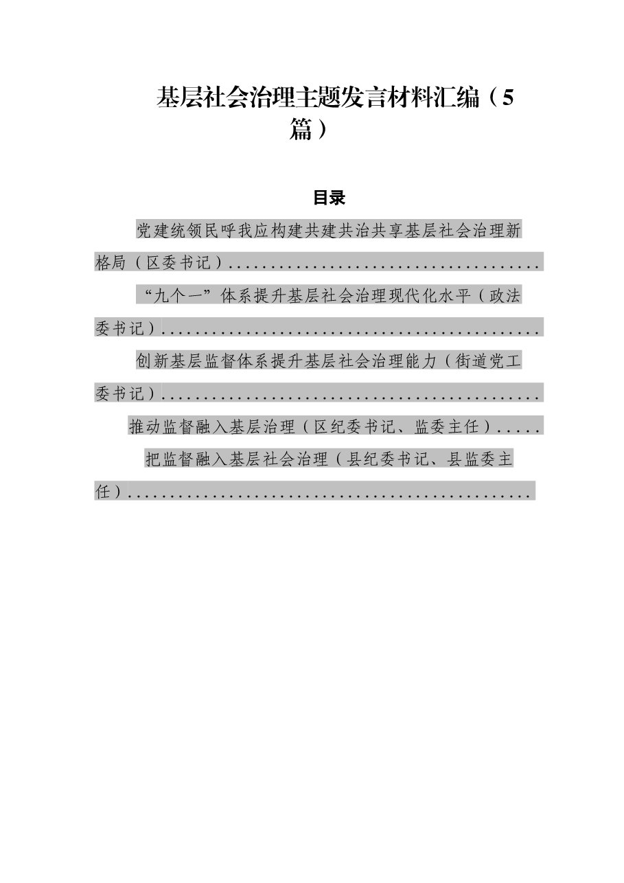 (5篇)基层社会治理主题发言材料汇编.docx,第1页预览