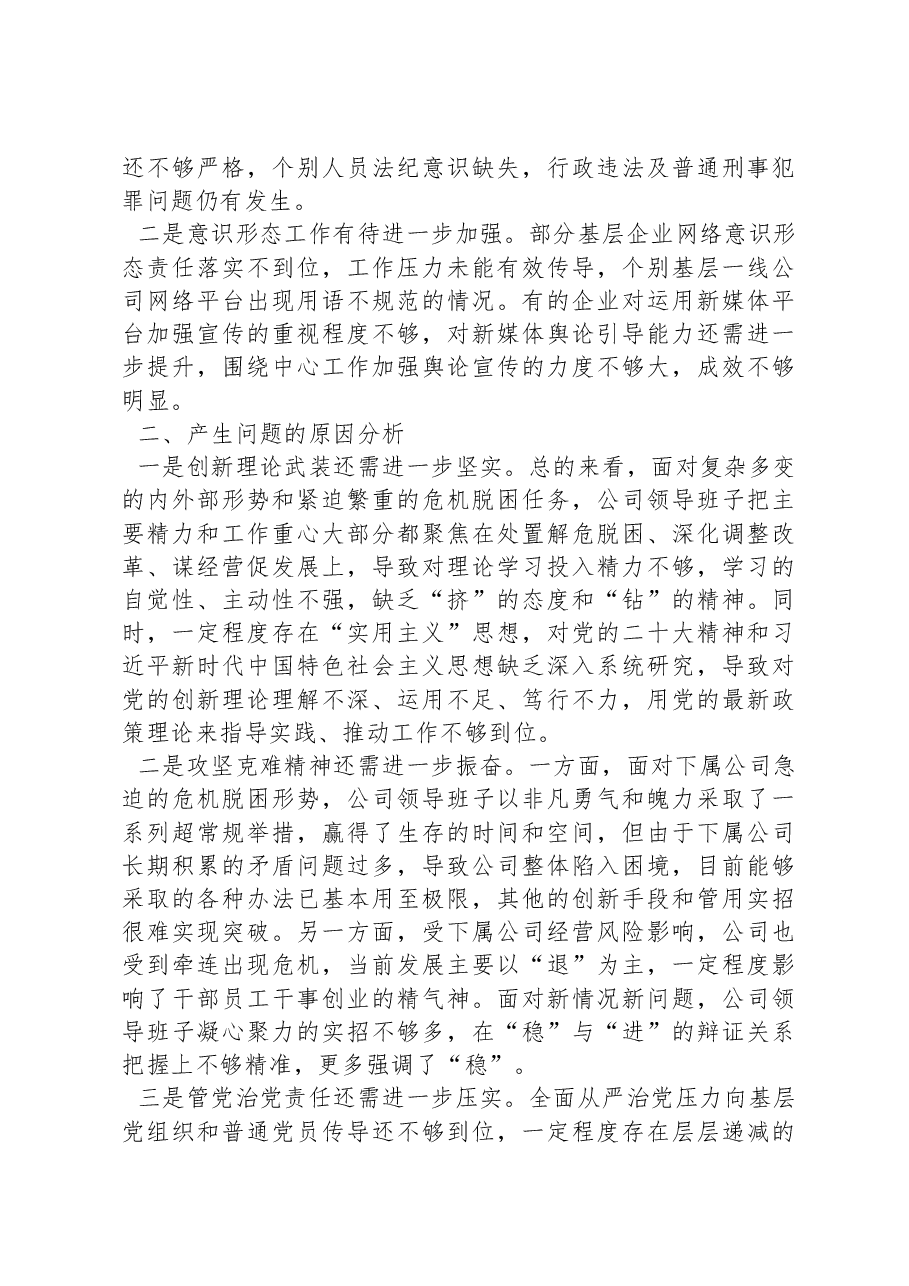 某国企领导班子2022年民主生活会对照检查材料.docx,第4页预览