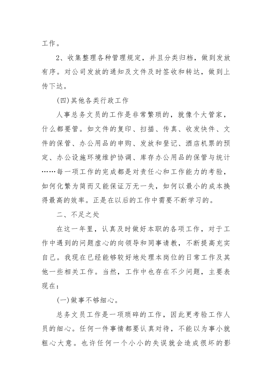 (10篇)国企单位行政年终工作总结.docx,第2页预览