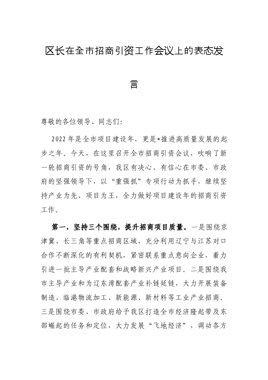 区长在全市招商引资工作会议上的表态发言.docx,第1页预览