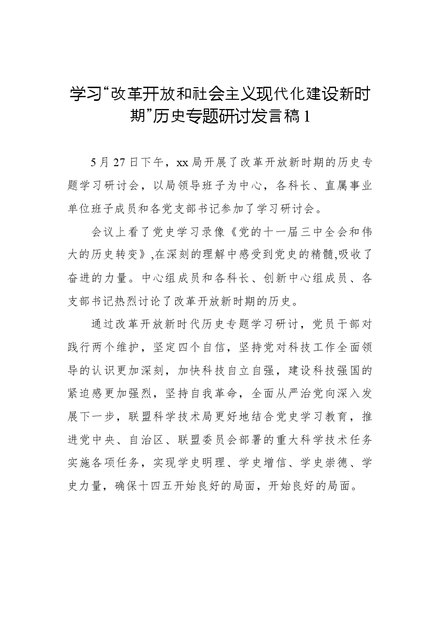 (9篇)学习“改革开放和社会主义现代化建设新时期”历史专题研讨发言稿汇编.docx,第3页预览