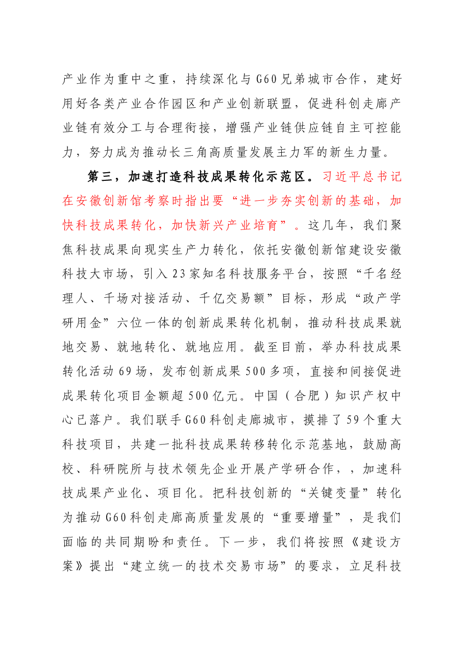 安徽省委常委、合肥市委书记虞爱华在长三角G60科创走廊联席会议上发言摘要.doc,第4页预览