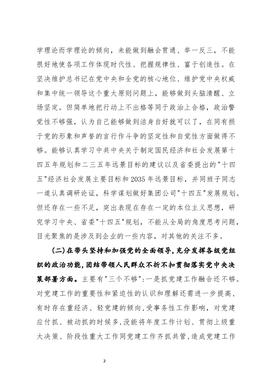 公司党委书记2021年度五个方面民主生活会个人对照检查材材料.docx,第2页预览