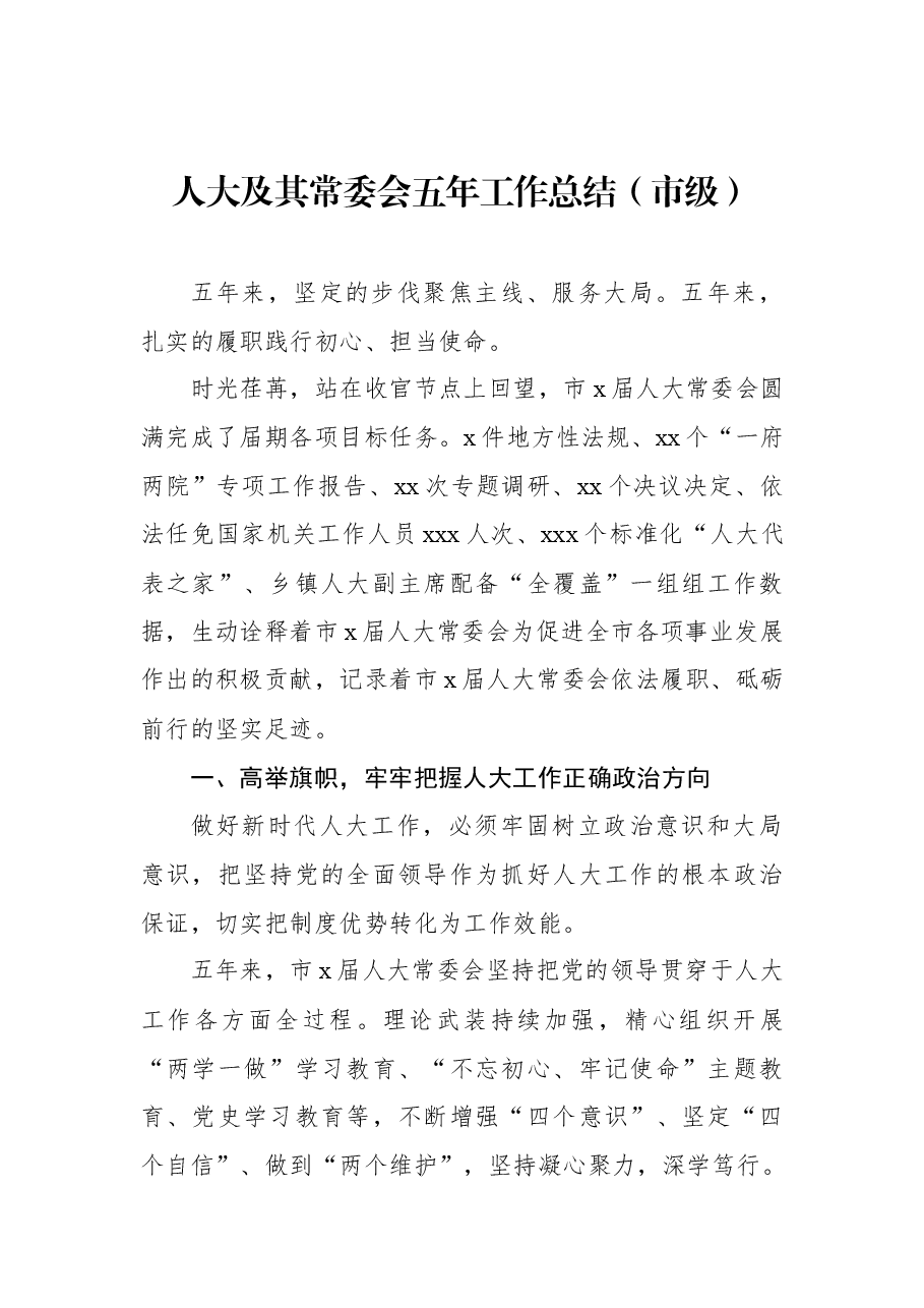 (4篇)区人大及其常委会五年工作总结、综述材料汇编.docx,第2页预览