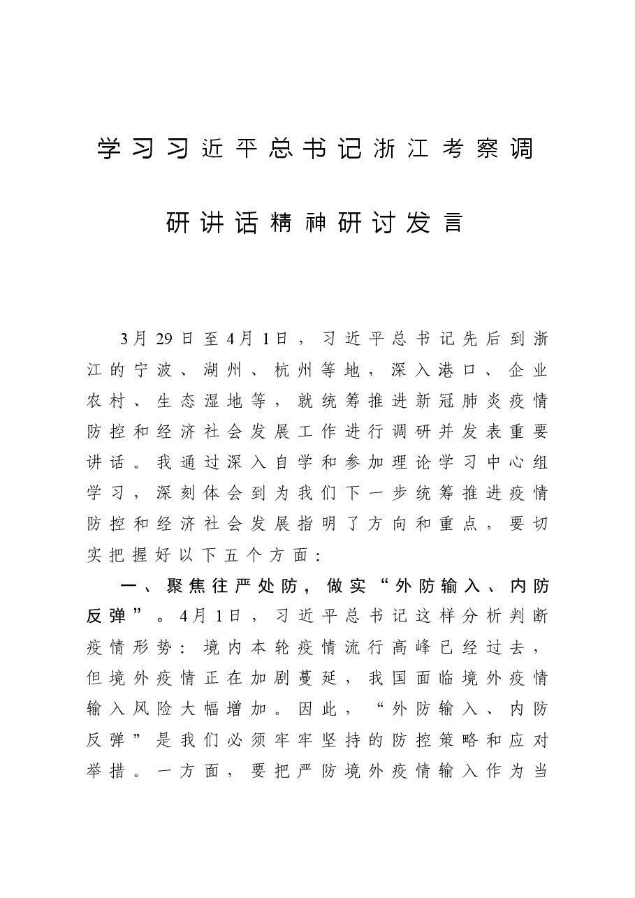 学习习近平总书记浙江考察调研讲话精神研讨发言.docx,第1页预览