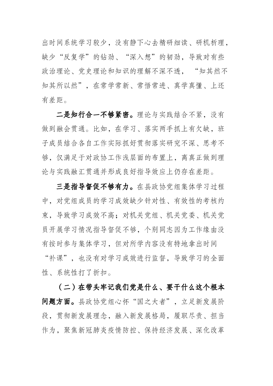 县政协党组班子党史学习教育专题民主生活会对照检查材料.docx,第3页预览