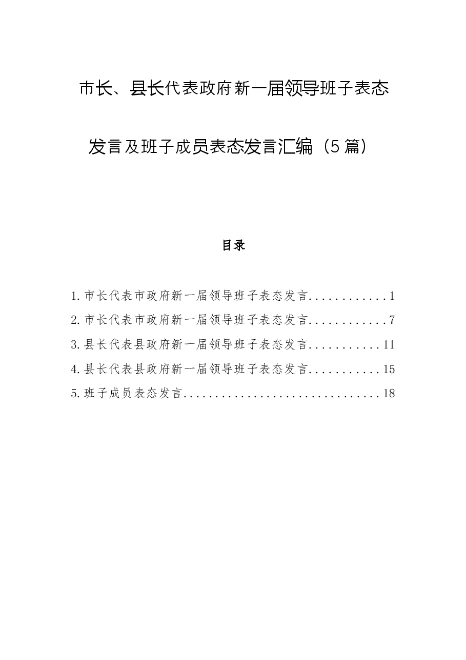(5篇)领导班子表态发言及班子成员表态发言汇编.docx,第1页预览