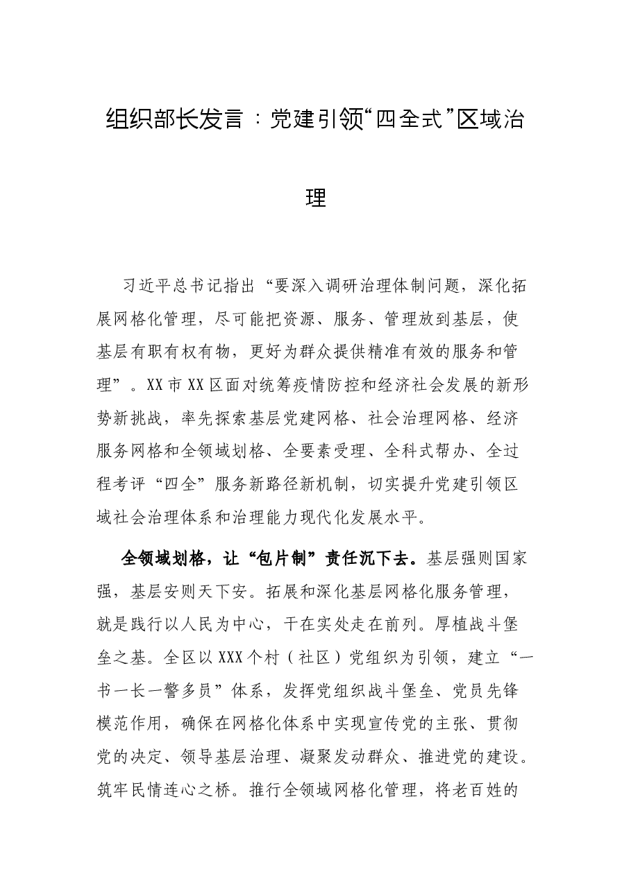 组织部长发言：党建引领“四全式”区域治理.docx，第1页预览