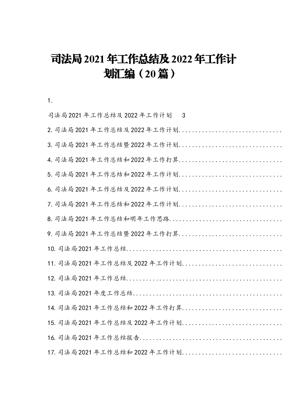 (20篇)司法局2021年工作总结及2022年工作计划汇编.docx,第1页预览