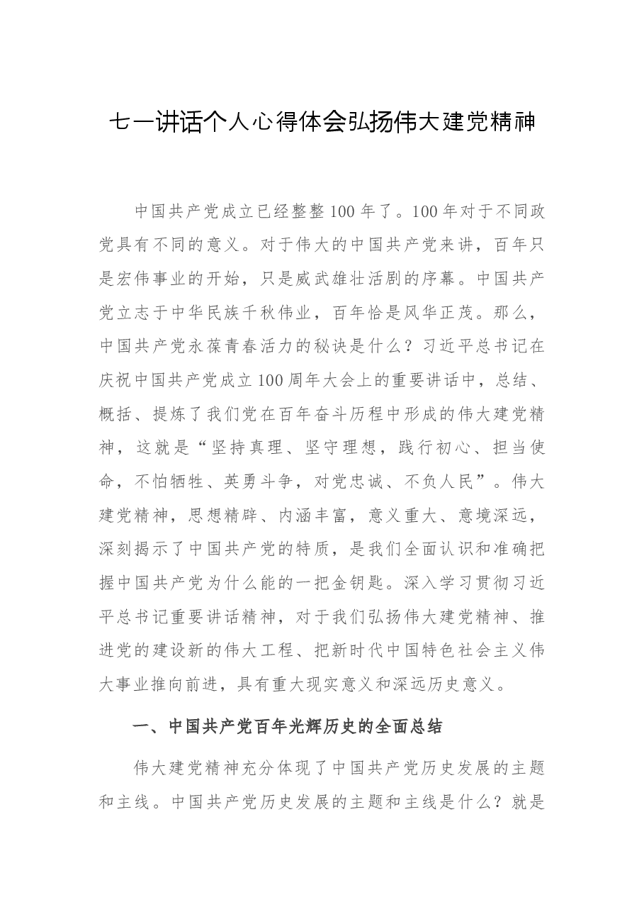 七一讲话个人心得体会 弘扬伟大建党精神.docx,第1页预览
