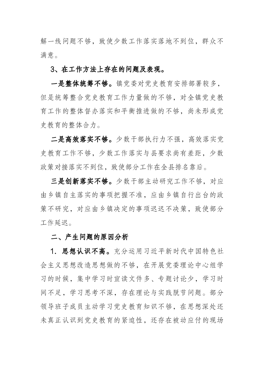 镇党委班子集体党史教育专题民主生活会对照检查材料.docx,第3页预览