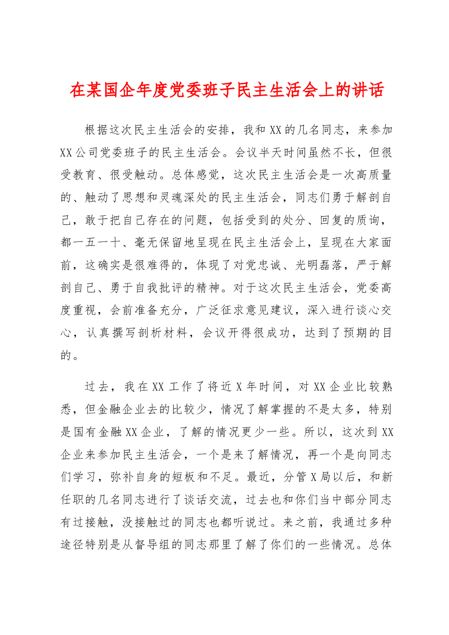 在某国企年度党委班子民主生活会上的点评讲话.docx,第1页预览