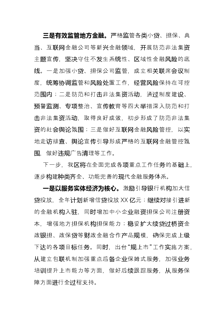 X区在全市金融工作会议上的发言.docx,第3页预览