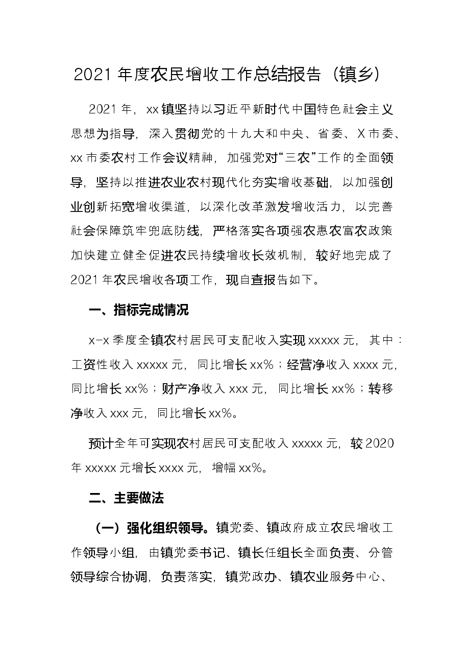 2021年度农民增收工作总结报告(镇乡).docx,第1页预览