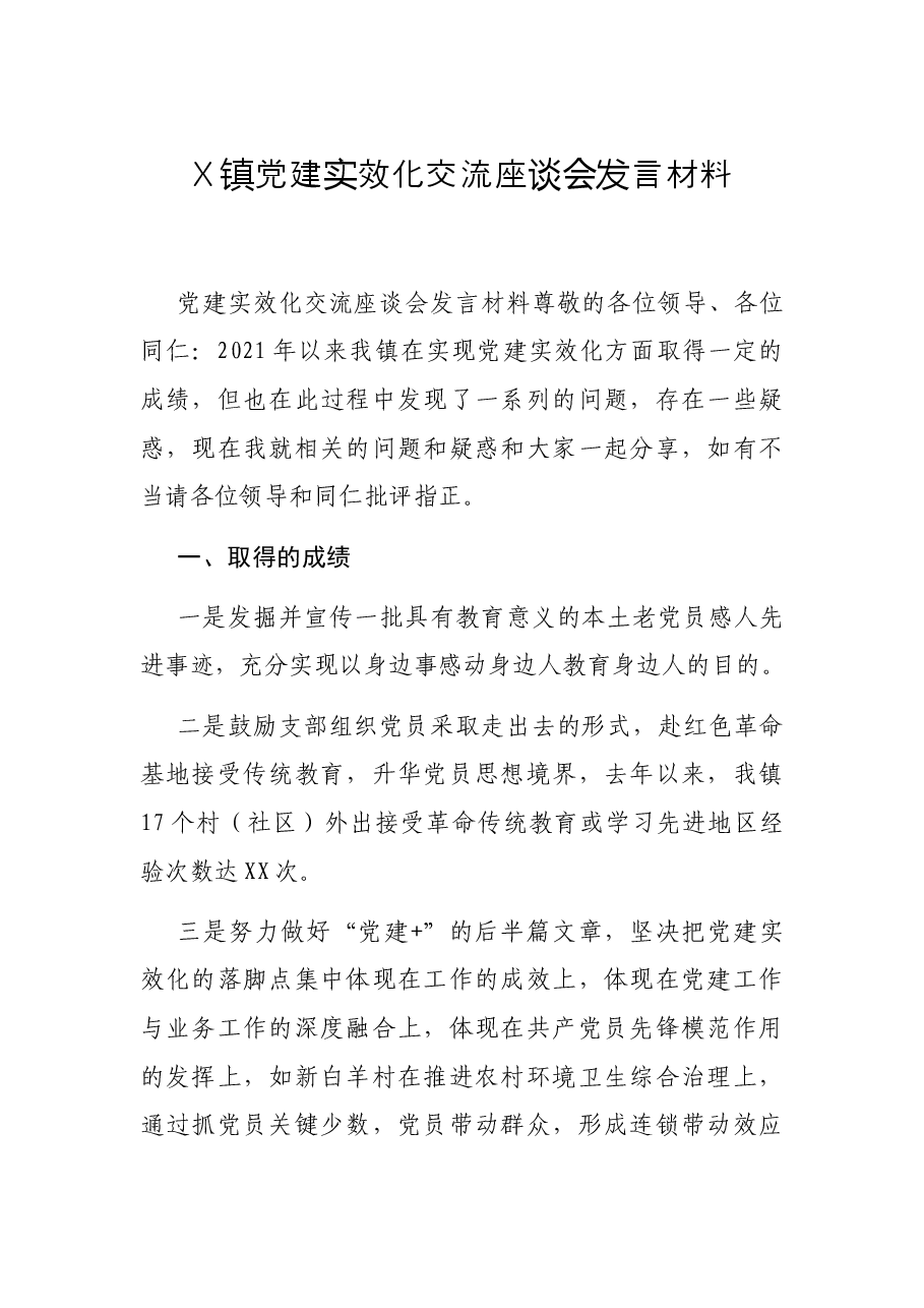 X镇党建实效化交流座谈会发言材料.docx,第1页预览