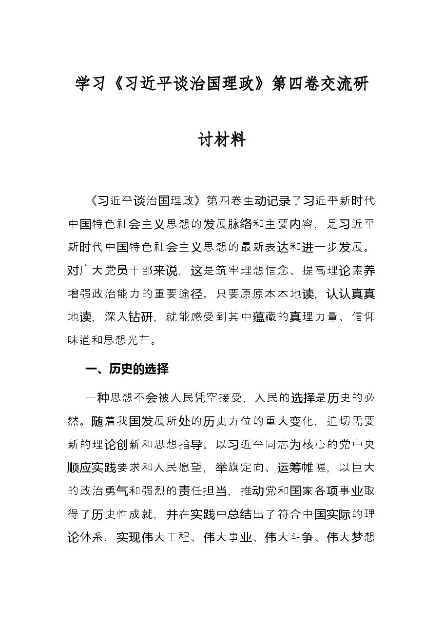 学习《习近平谈治国理政》第四卷交流研讨材料.docx,第1页预览