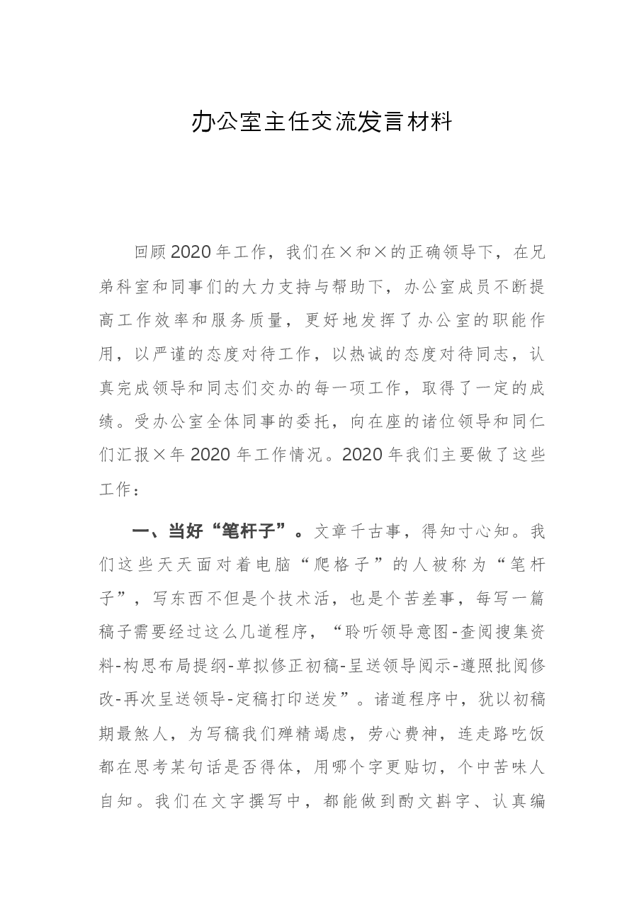办公室主任交流发言材料.docx,第1页预览