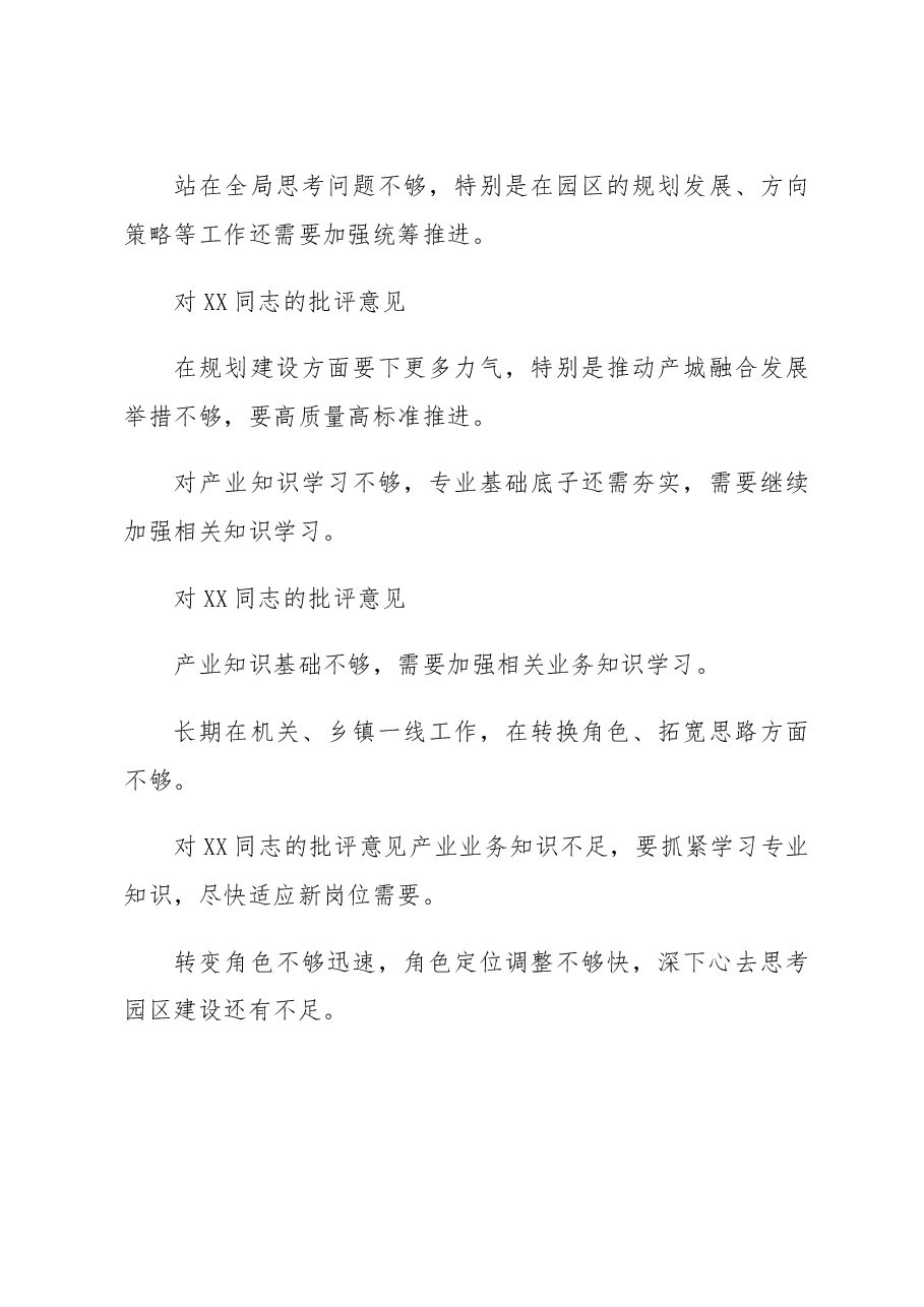 党工委2022年度民主生活会相互批评意见.docx,第4页预览