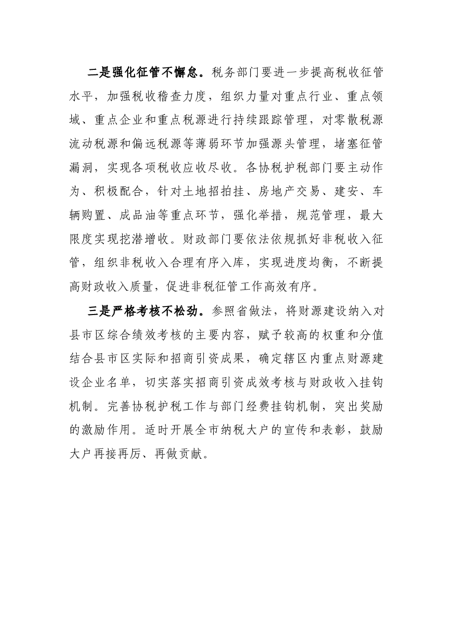 X市财政局全市经济形势分析座谈会交流材料.docx,第4页预览