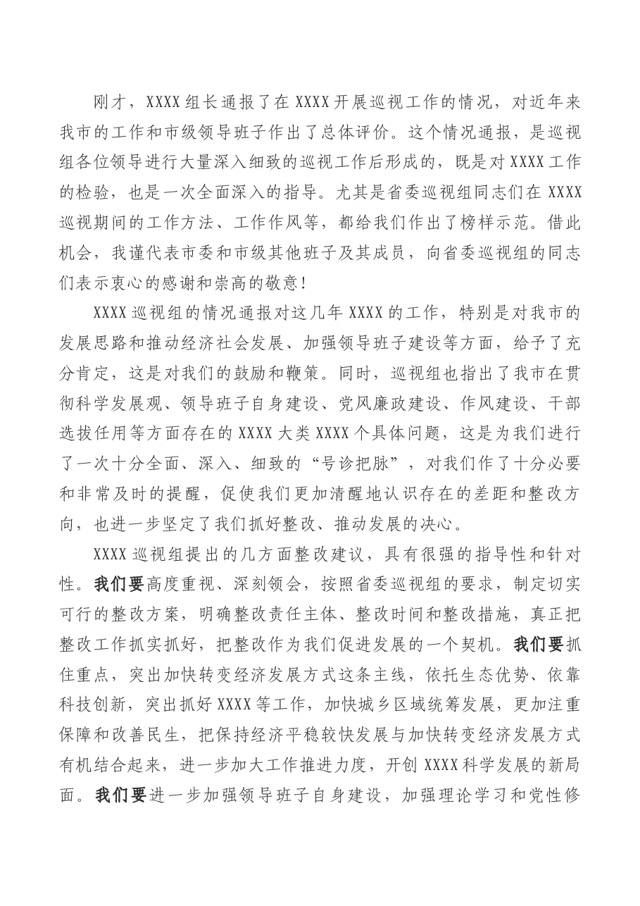 (9篇)巡视通报、专项审计、督导评估、项目会审、督查反馈、评估验收等会议表态发言.docx,第2页预览