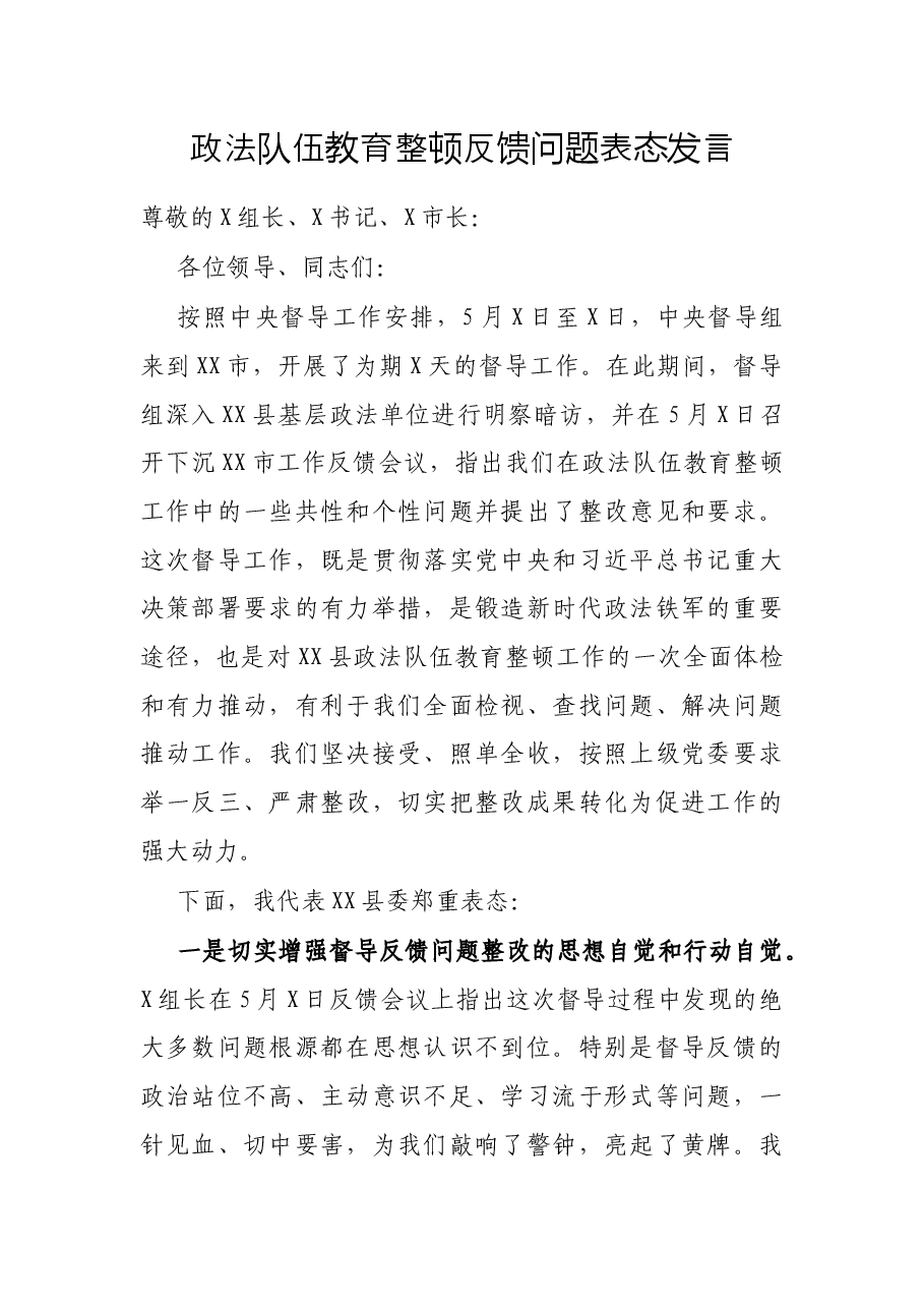 政法队伍教育整顿反馈问题表态发言.docx,第1页预览