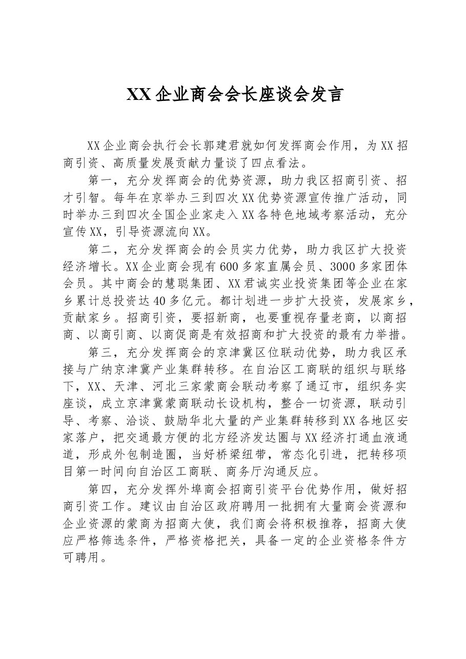 XX企业商会会长座谈会发言.docx,第1页预览