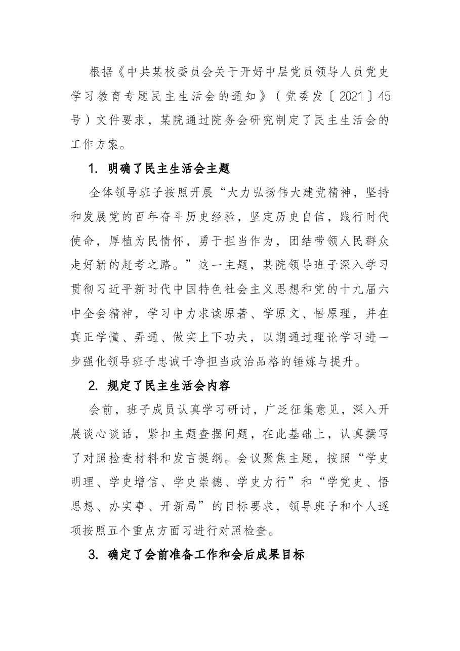 医院党委党史学习教育专题民主生活会召开情况报告.docx,第2页预览