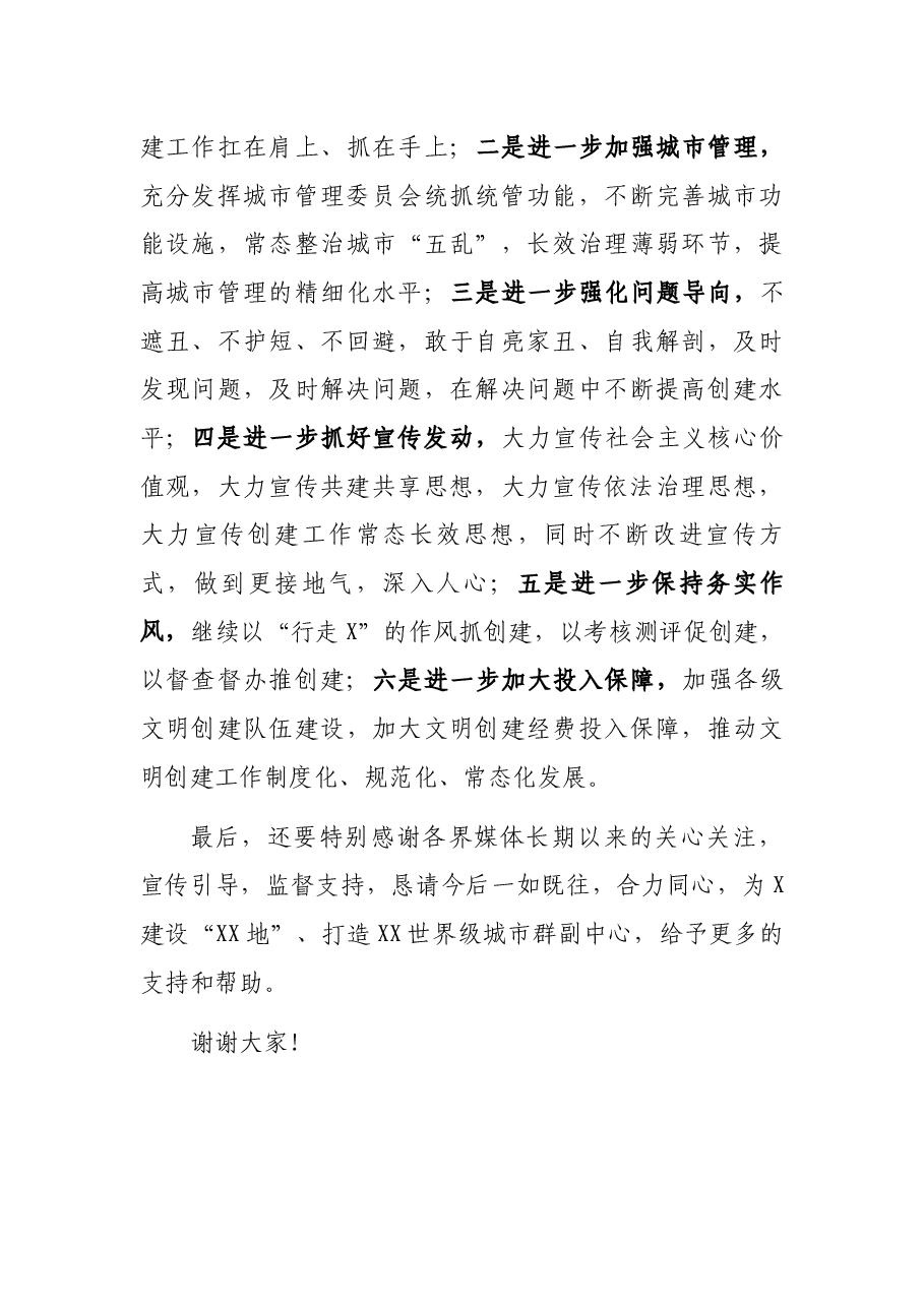 在当选全国文明城市新闻发布会上的发言.docx，第4页预览