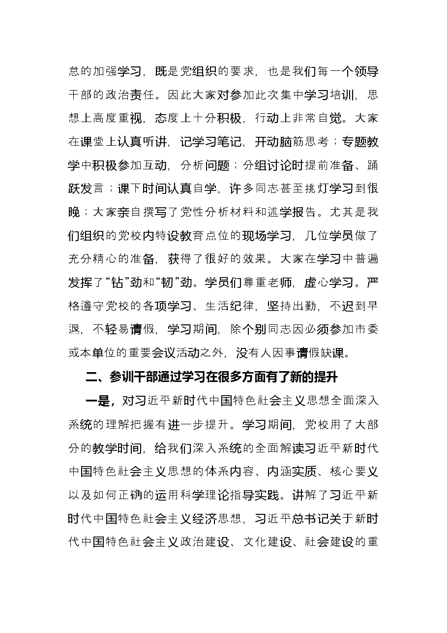 在局级干部进修班结业式上的发言.docx,第2页预览
