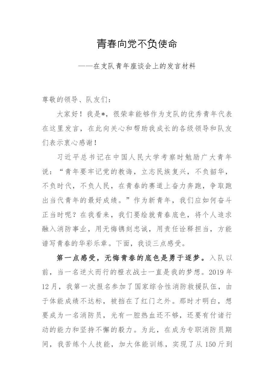 青春向党 不负使命——在支队青年座谈会上的发言材料.docx,第1页预览