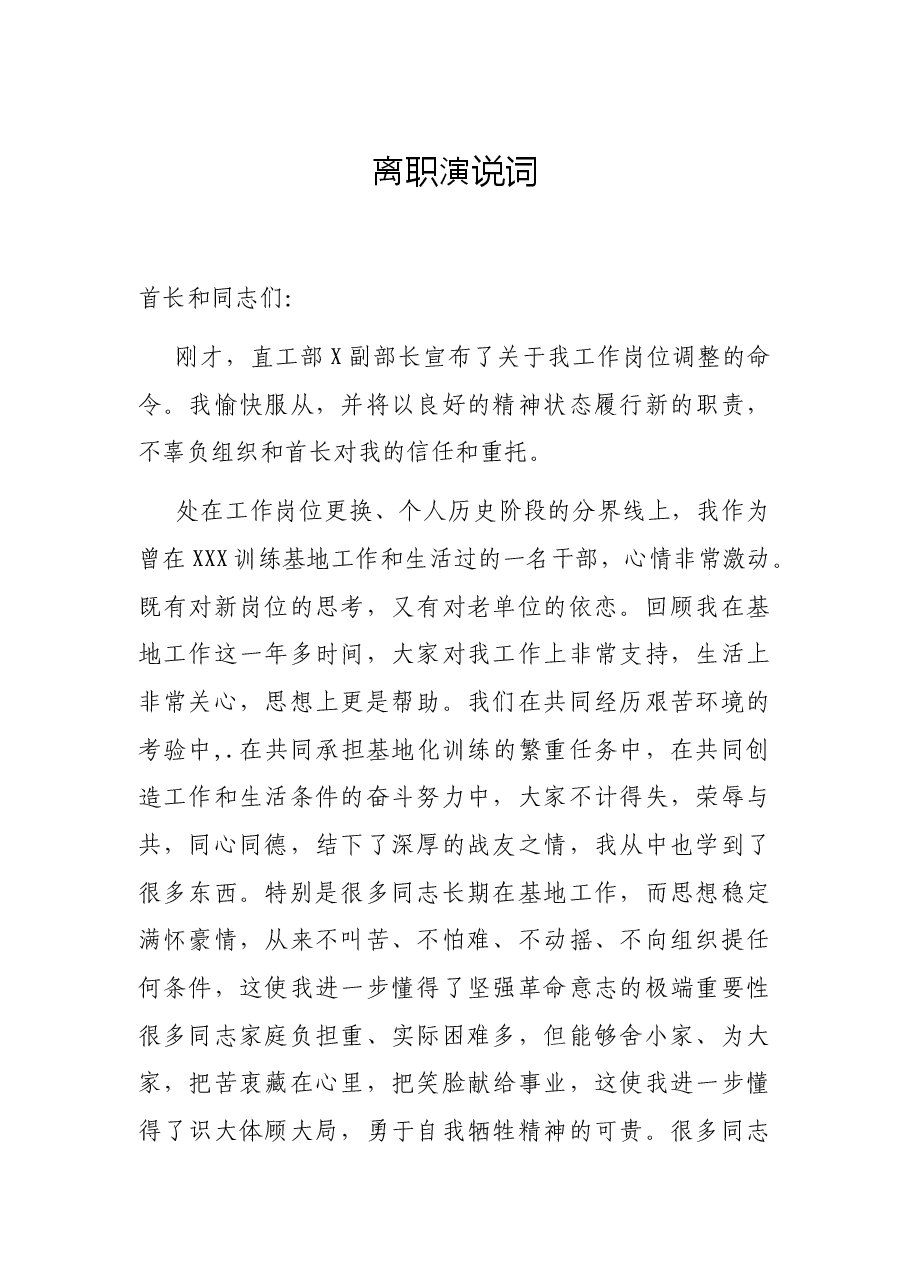 离职演说词.docx,第1页预览