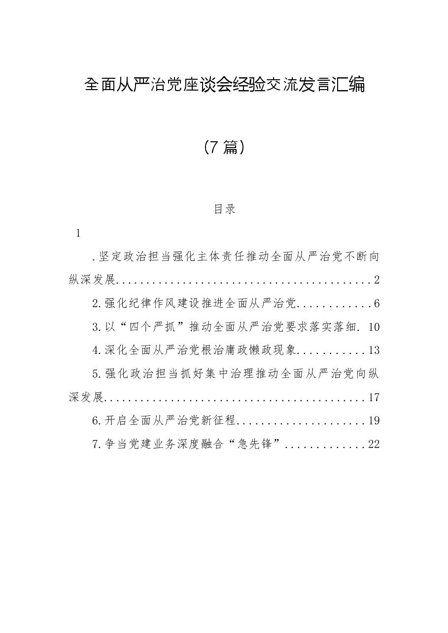 (7篇)全面从严治党座谈会经验交流发言汇编.docx,第1页预览
