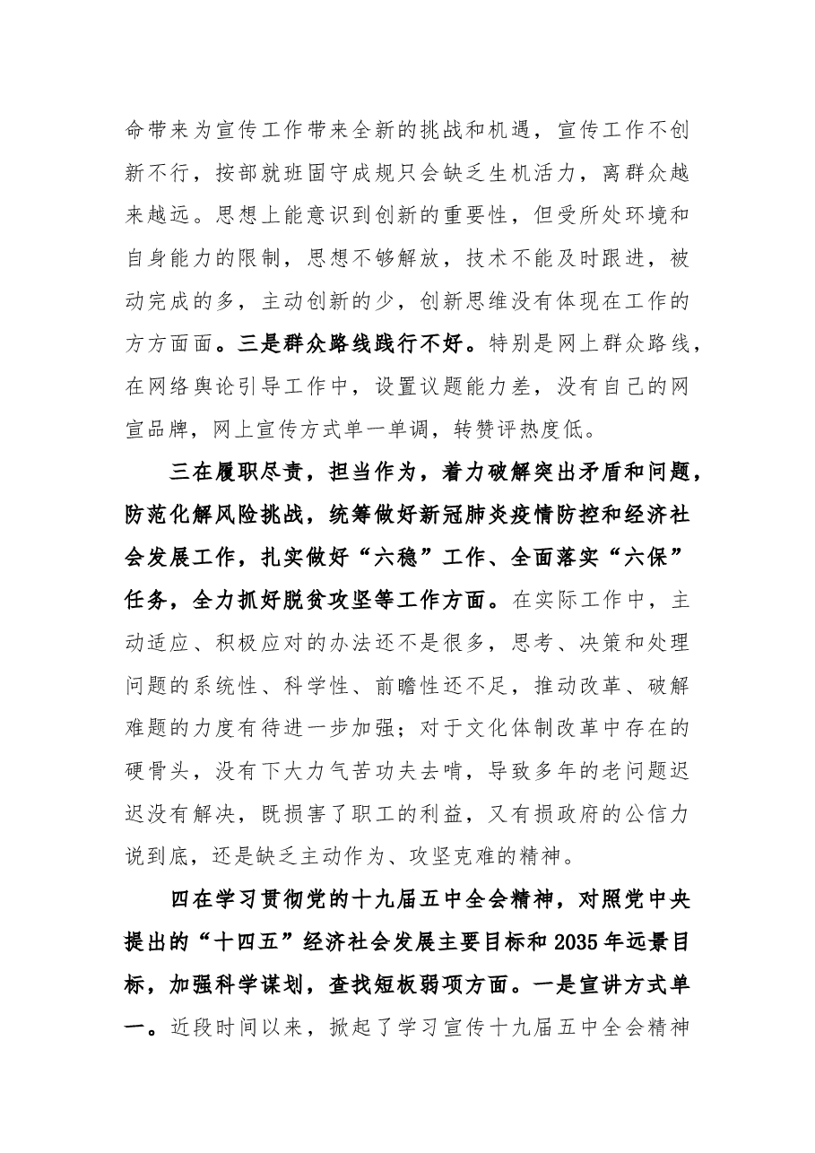 某宣传部长2020年度民主生活会围绕“五个方面”对照剖析材料.docx,第3页预览