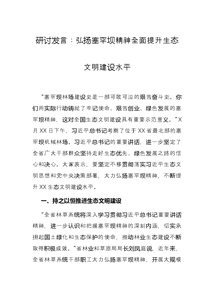 研讨发言:弘扬塞罕坝精神 全面提升生态文明建设水平.docx,第1页预览