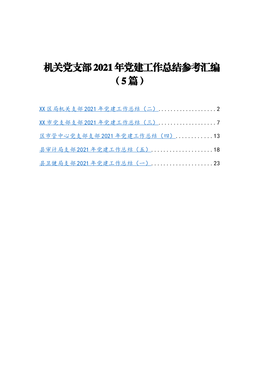 (5篇) 机关党支部2021年党建工作总结参考汇编.docx,第1页预览