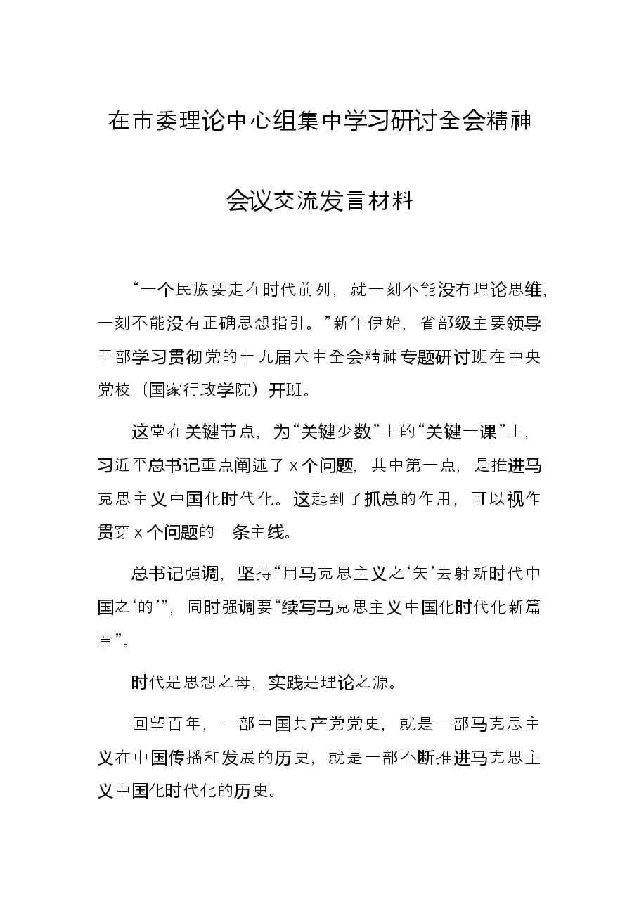 在市委理论中心组集中学习研讨全会精神会议交流发言材料.docx，第1页预览