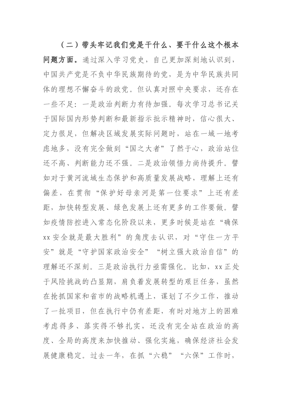 区委书记党史学习教育专题民主生活会对照检查材料.docx,第3页预览