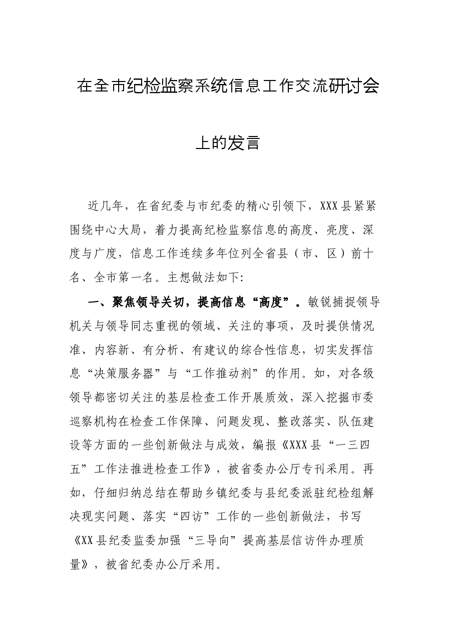 在全市纪检监察系统信息工作交流研讨会上的发言.docx,第1页预览
