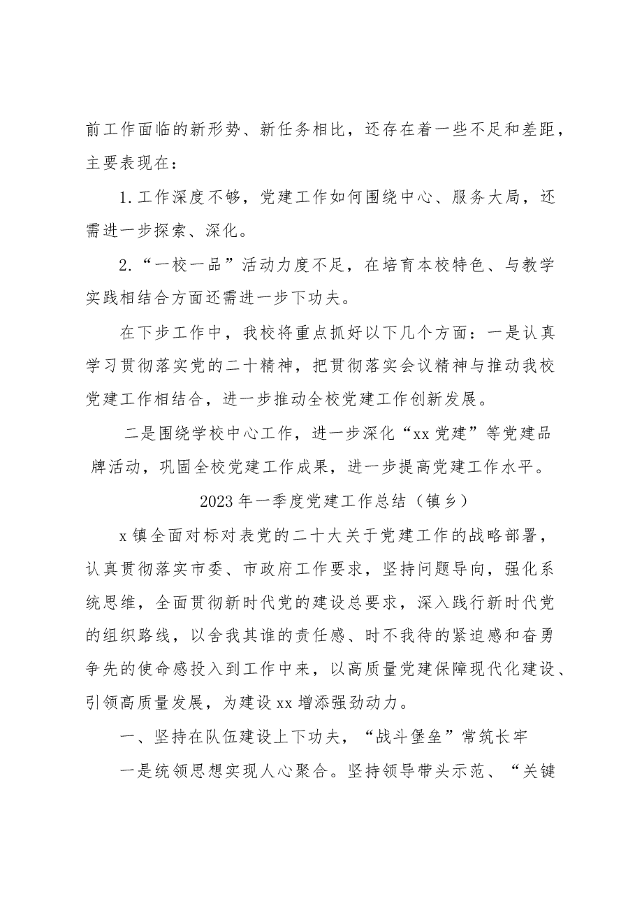 (4篇)2023年第一季度党建工作总结汇编.docx,第4页预览