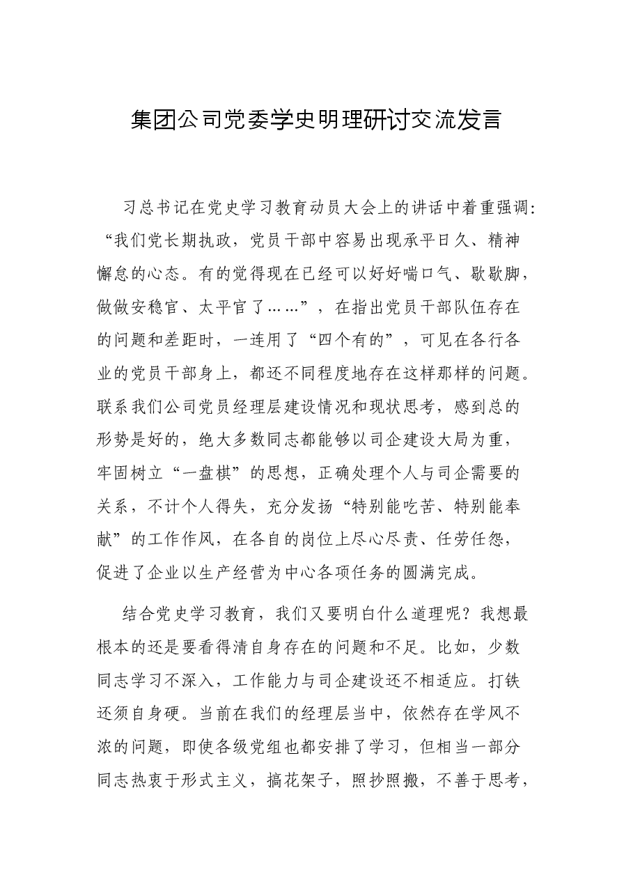 集团公司党委学史明理研讨交流发言.docx,第1页预览